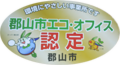 郡山市エコ・オフィス認定