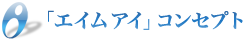 エイムアイ コンセプト