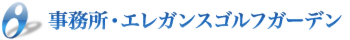 事務所・エレガンスゴルフガーデンへのアクセス