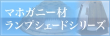 マホガニーランプシェードシリーズ