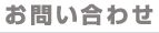 アイ商事お問い合わせ